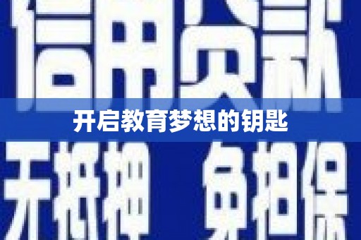 平镇开启教育梦想的钥匙