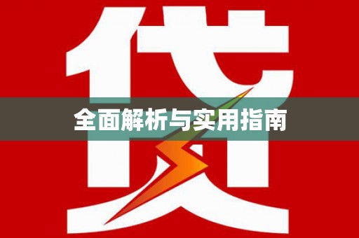 柳河全面解析与实用指南