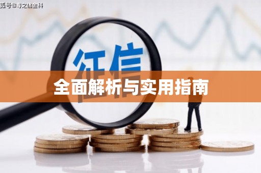 水富全面解析与实用指南