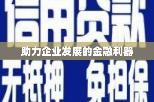 葵青助力企业发展的金融利器