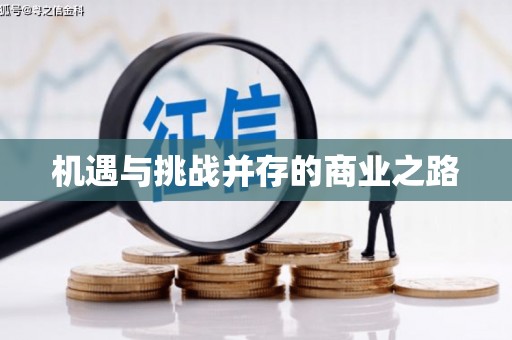 清城机遇与挑战并存的商业之路