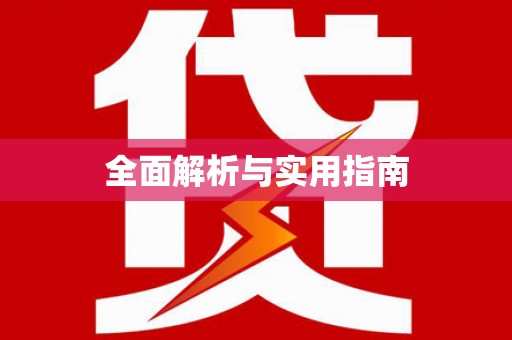 米林全面解析与实用指南