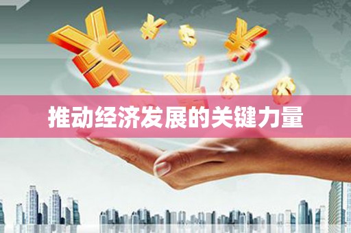 蕲春推动经济发展的关键力量