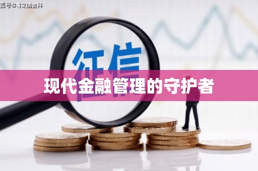 洋县现代金融管理的守护者