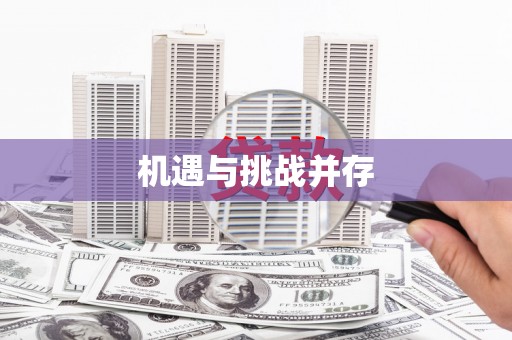 明光机遇与挑战并存