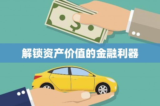 兴庆解锁资产价值的金融利器
