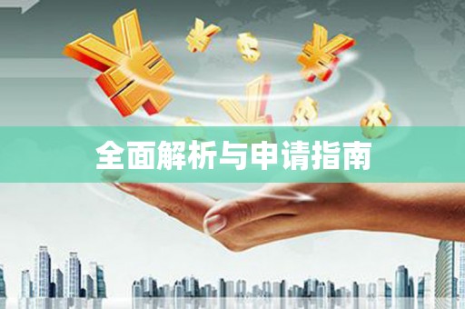 石屏全面解析与申请指南