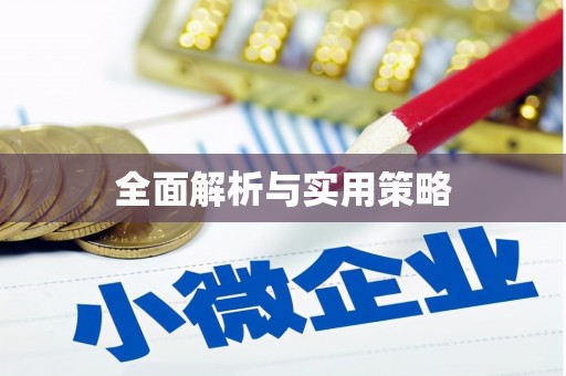 赤水全面解析与实用策略