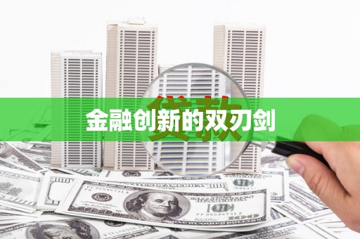 东方金融创新的双刃剑