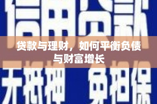 南江贷款与理财，如何平衡负债与财富增长