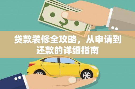 张湾贷款装修全攻略，从申请到还款的详细指南
