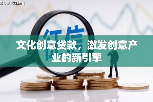 伊吾文化创意贷款，激发创意产业的新引擎