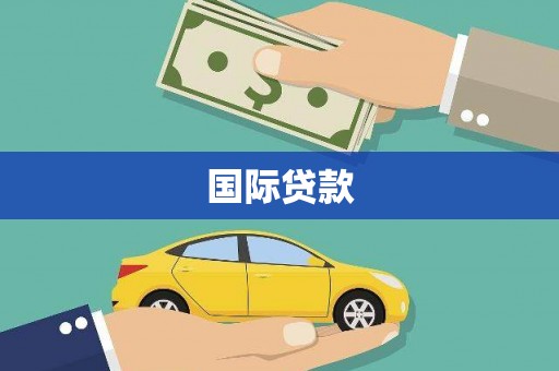清镇国际贷款